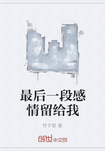 最后一段感情留給我