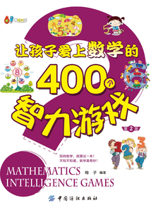 讓孩子愛上數(shù)學(xué)的400個智力游戲（第2版）