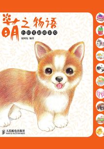 萌之物語：色鉛筆超萌彩繪