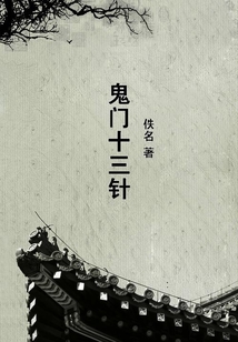 鬼門十三針