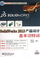 SolidWorks 2013产品设计基本功特训