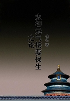 太初元氣接要保生之論在線閱讀