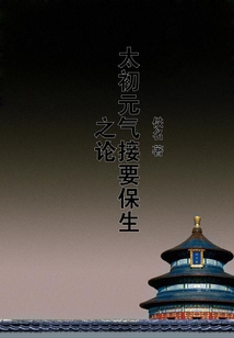 太初元氣接要保生之論