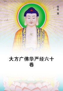 大方廣佛華嚴經六十卷