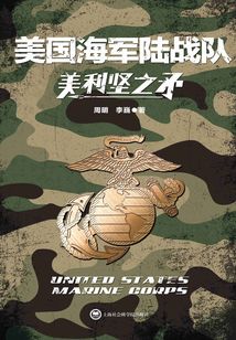 美利堅之矛：美國海軍陸戰隊