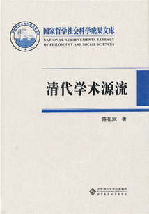 清代學術源流