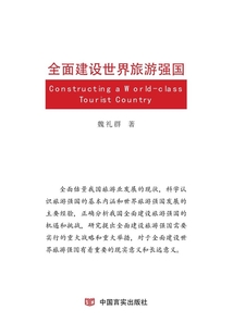 全面建設世界旅游強國
