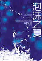 泡沫之夏Ⅰ(修订版)在线阅读