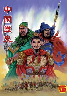 中國歷史第37部