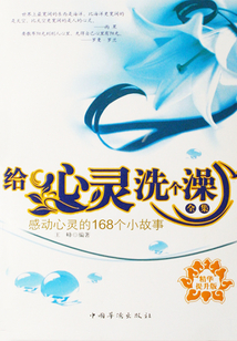 給心靈洗個(gè)澡(全集)