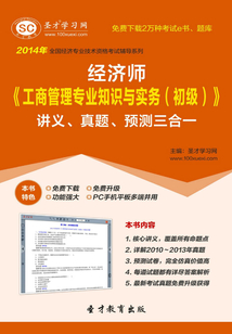 2014年經濟師《建筑經濟專業知識與實務（初級）》講義、真題、預測三合一