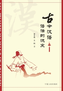 古今漢語語法的流變