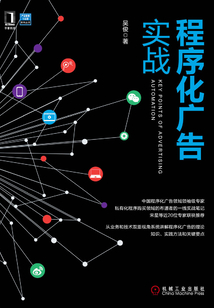 程序化廣告實戰