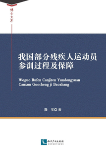 我國部分殘疾人運動員參訓過程及保障