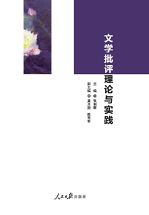 文學(xué)批評理論與實(shí)踐