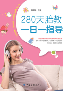 280天胎教一日一指導