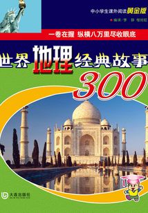 世界地理經典故事300