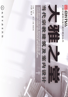 大雅之堂：当代宗教建筑及室内设计在线阅读