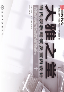 大雅之堂：当代宗教建筑及室内设计