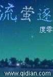 流萤逐