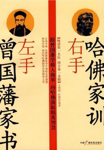 左手曾国藩家书,右手哈佛家训