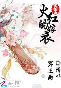 冥王曲：火紅的嫁衣