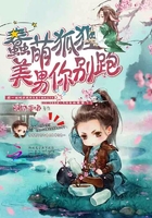 蠢萌狐狸:美男你别跑在线阅读