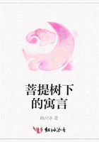 菩提樹下的寓言在線閱讀