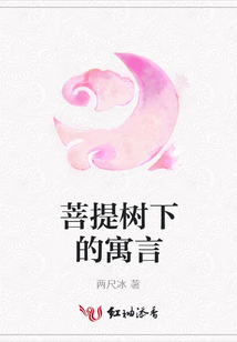 菩提树下的寓言