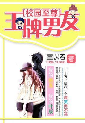 校园至尊:王牌男友在线阅读