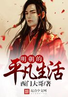 明朝的平凡生活在線閱讀