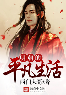 明朝的平凡生活