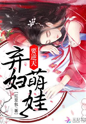 弃妇萌娃要逆天在线阅读
