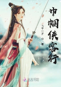 巾幗俠客行