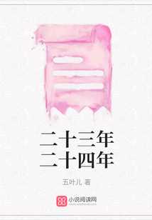 二十三年二十四年