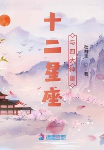 十二星座與四大神獸