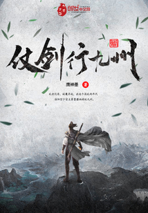 仗劍行九州