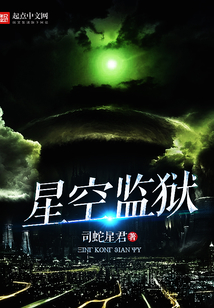 星空監獄
