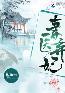 毒医弃妃