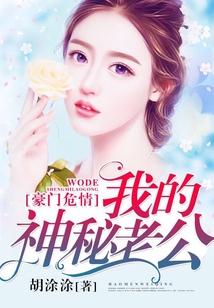 豪門危情：我的神秘老公