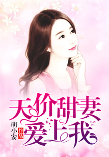 天价甜妻,爱上我