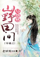 穿越之山野田間盡悠然在線閱讀