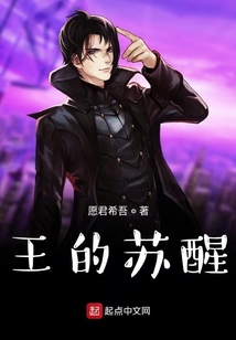 王的蘇醒