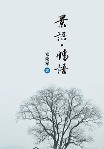 景语：情语