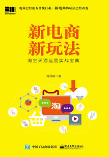 新電商新玩法：淘寶天貓運營實戰寶典