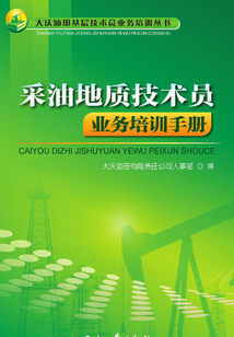 采油地質(zhì)技術員業(yè)務培訓手冊