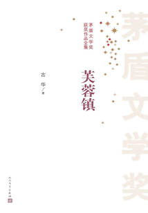 芙蓉鎮（劉曉慶、姜文主演同名電影原著）