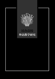 民辦高校外語教學研究