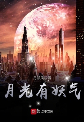 月光有妖气在线阅读