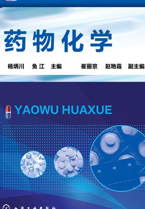 药物化学在线阅读